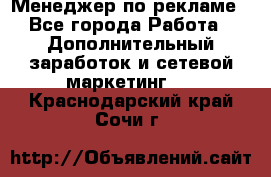 Менеджер по рекламе - Все города Работа » Дополнительный заработок и сетевой маркетинг   . Краснодарский край,Сочи г.